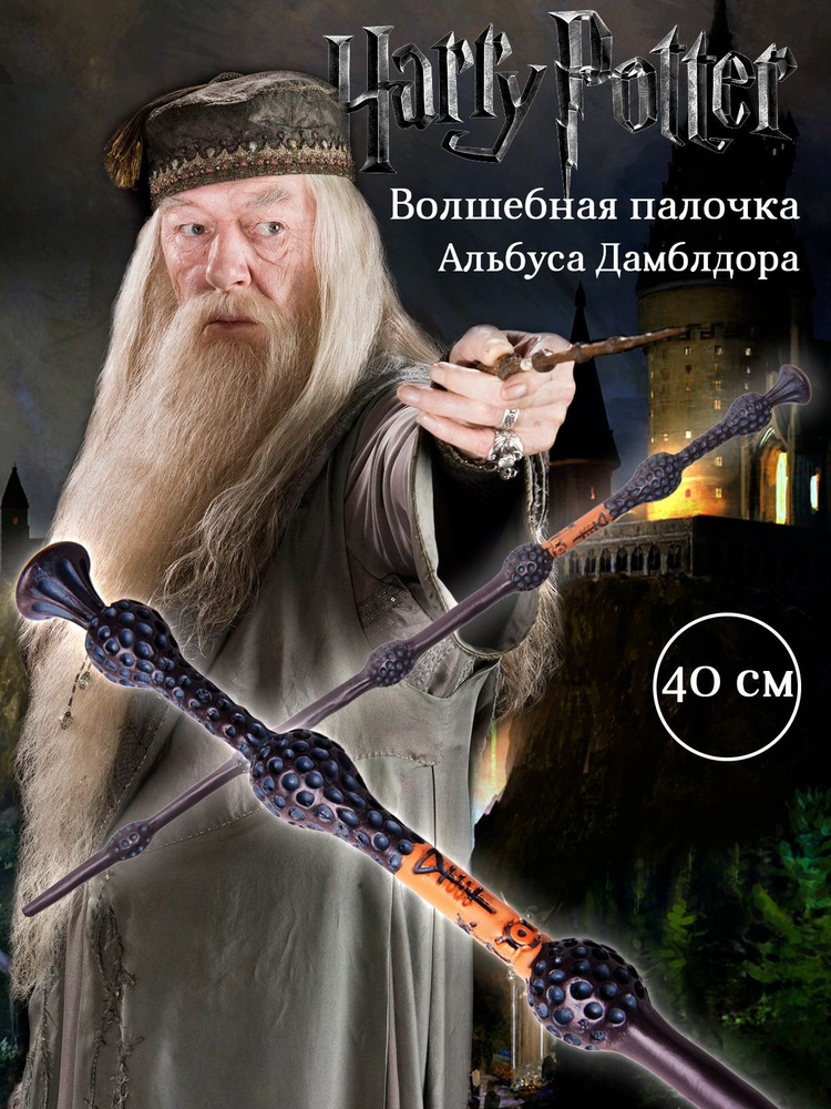 Волшебная бузиная палочка Дамблдора из Гарри Поттера harry potter  #1