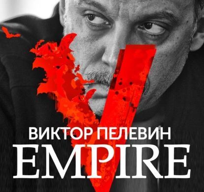 Empire V / Ампир В | Пелевин Виктор Олегович | Электронная аудиокнига  #1