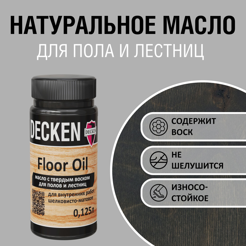 Масло для дерева с твердым воском DECKEN Floor Oil, 0,125л, SPICE графит  #1