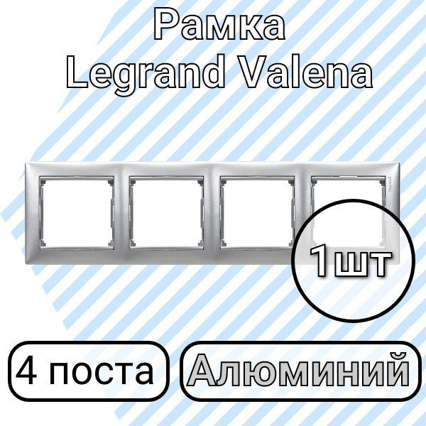 Рамка Legrand Valena Алюминий 4 поста (1шт) #1