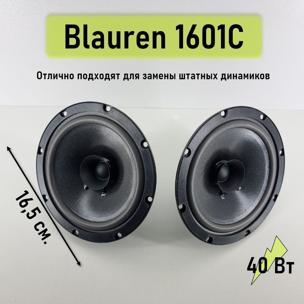 Широкополосные динамики Blauren 1601C (Комплект 2 шт.) Диаметр 16,5 см ...