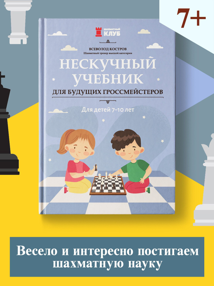 Нескучный учебник для будущих гроссмейстеров | Костров Всеволод Викторович  #1