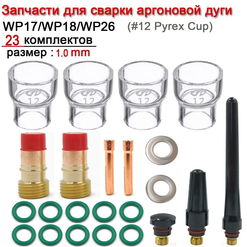 JINHU 23 шт. TIG Сварочная горелка короткая газовая линза для WP17 WP18 WP26 TIG #12 Pyrex стеклянная #1