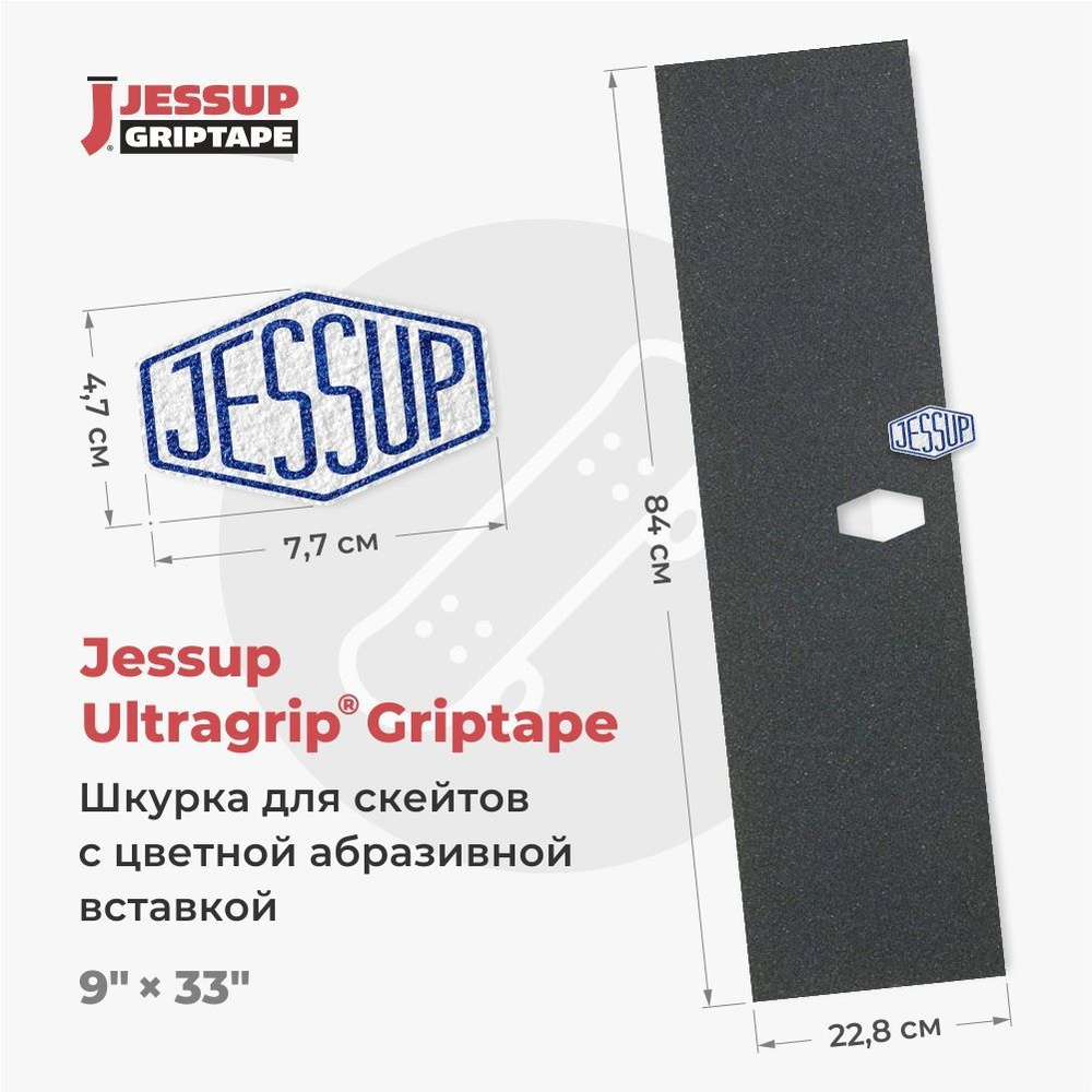 Шкурка для скейтборда Jessup ULTRAGRIP LOGO CUT, 9" x 33" (22,8 см х 84 см) вырез под лого 47 х 77мм, #1