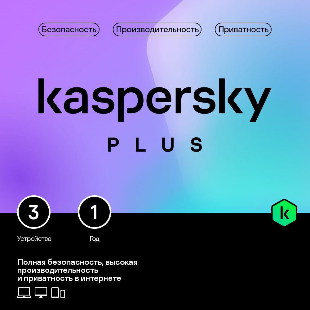 Kaspersky Plus (3 устр 1 год) купить по выгодной цене в интернет-магазине  OZON.ru (914318873)