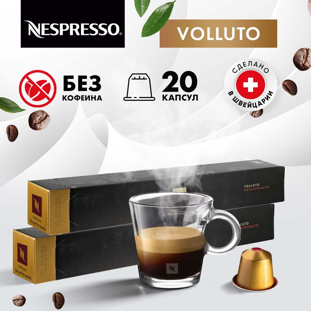 Кофе в капсулах Nespresso Volluto Decaffeinato 20 шт, для кофемашины Неспрессо, подарочный набор 2 упаковки #1