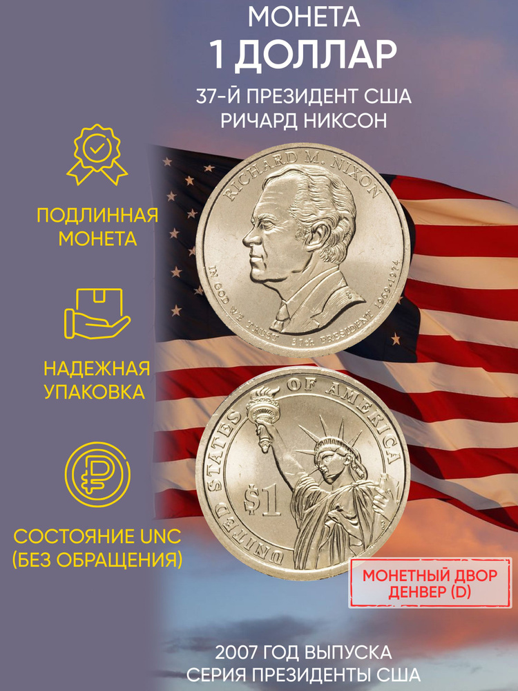 Монета 1 доллар Ричард Никсон. Президенты. США. D, 2007 UNC #1