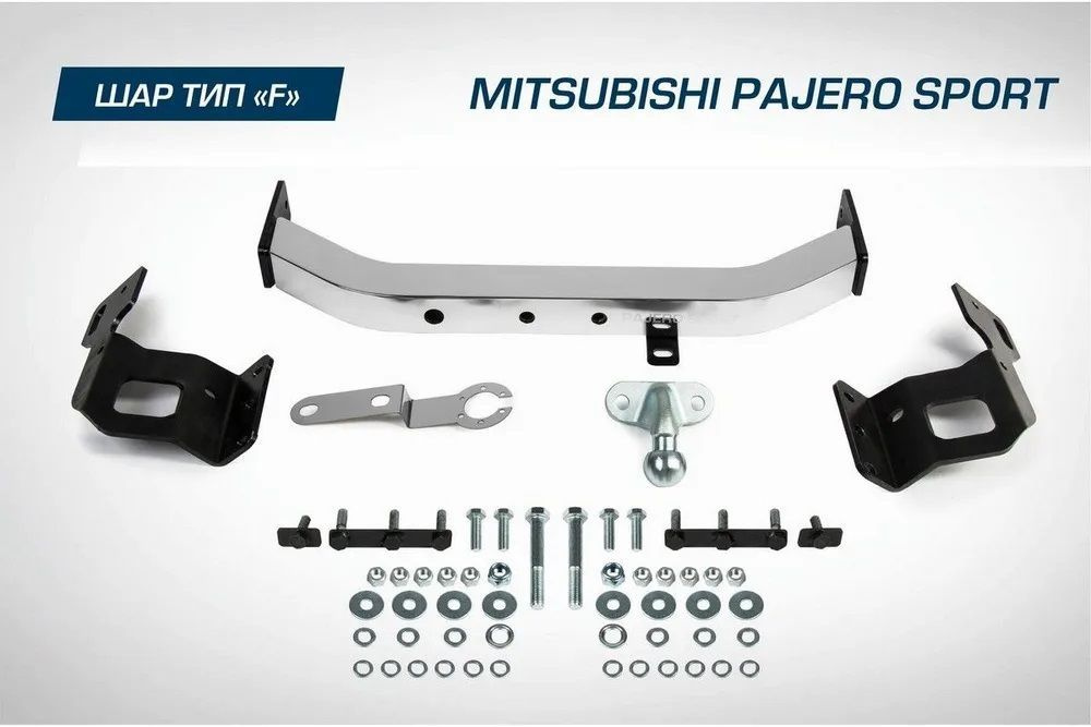 Фаркоп торцевой для Mitsubishi Pajero Sport (Митсубиси Паджеро Спорт) II, III поколение 2008-2021, шар #1
