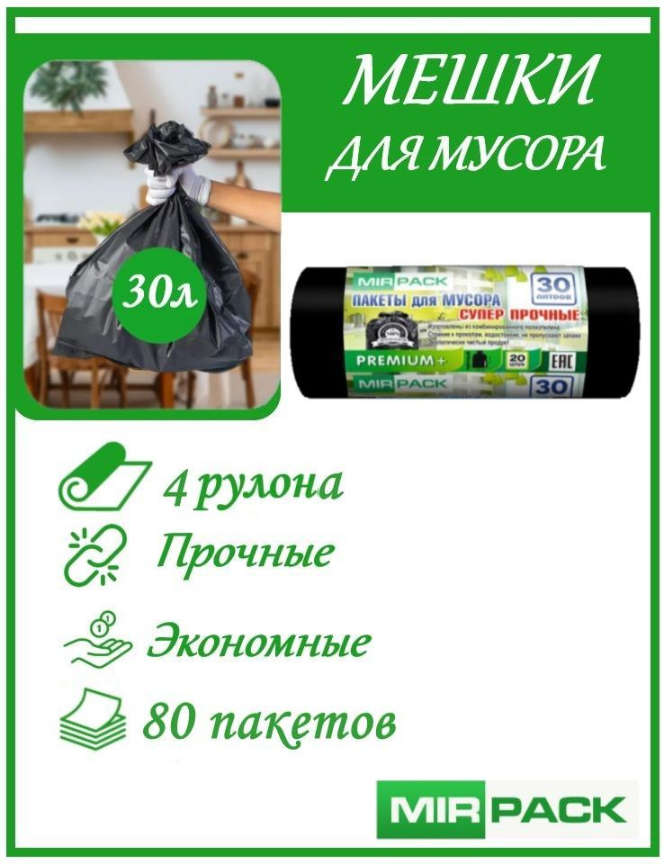 Мусорные пакеты MirPack 30л/20шт (итого 80шт), 20мкм, вес: 175гр, цвет: черные, в упаковке 4 рулона в #1