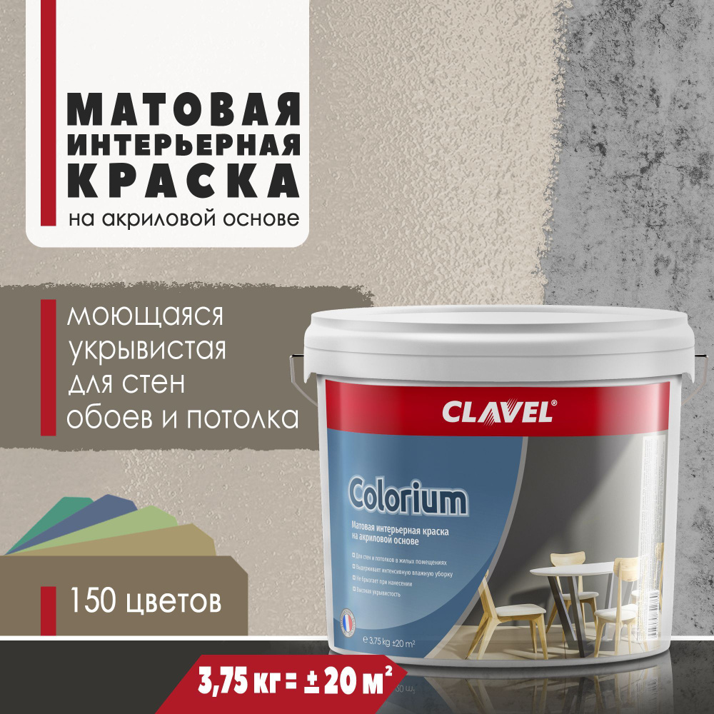Матовая интерьерная краска 3,75 кг Colorium Clavel для стен и потолков, бежевый 0,5 A10  #1