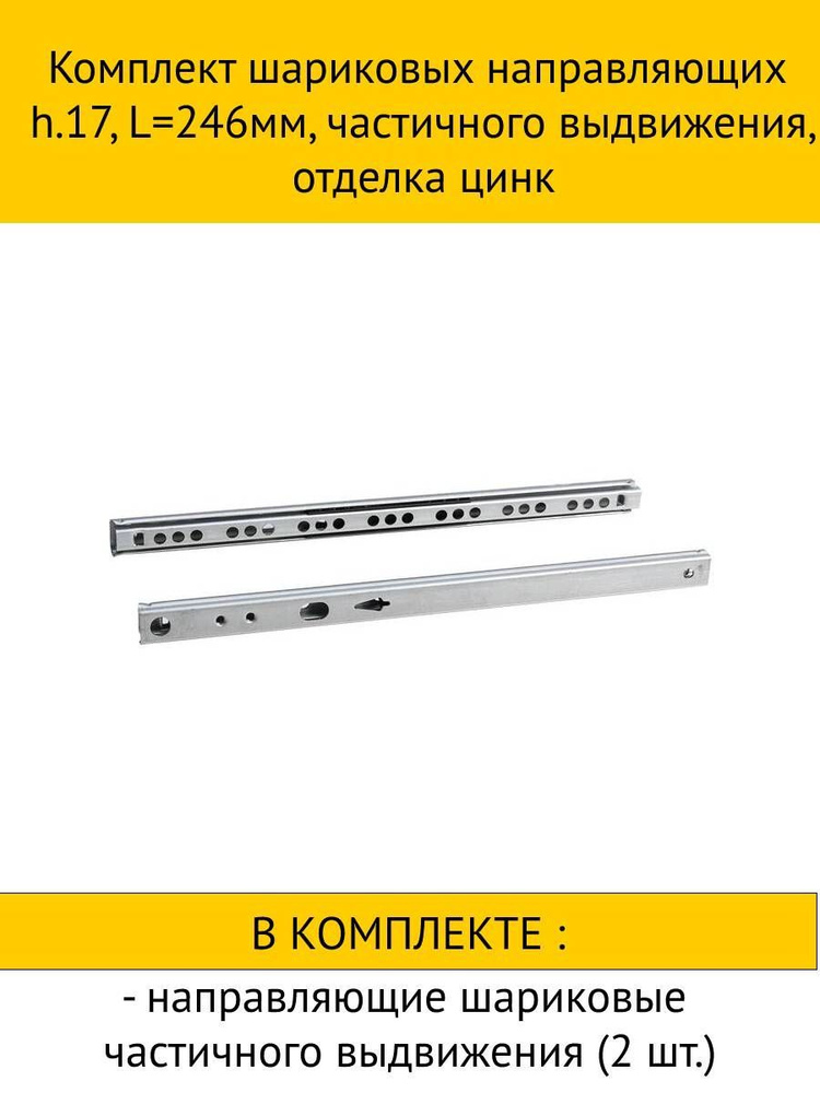 Набор Комплект шариковых направляющих h.17, L246мм, частичного выдвижения, отделка цинк + смягчители #1