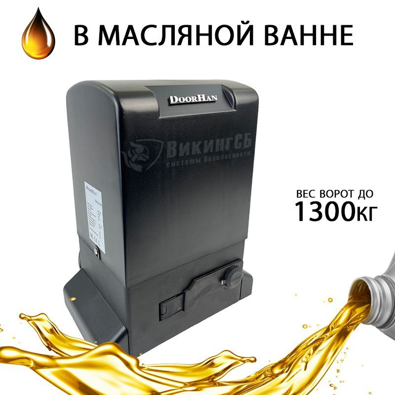 Привод для откатных ворот Doorhan SLIDING-1300 в масляной ванне для откатных ворот  #1