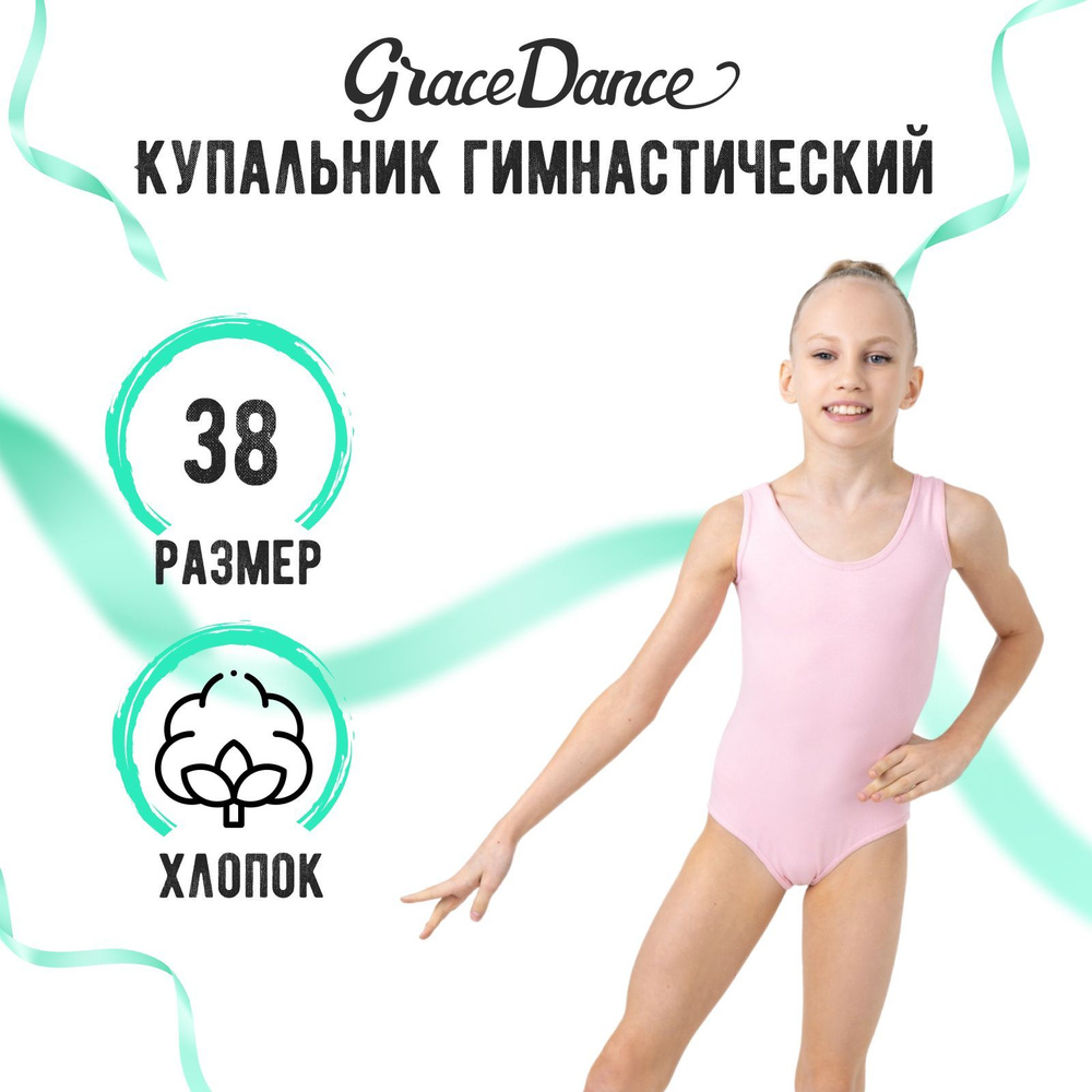 Купальник гимнастический Grace Dance #1