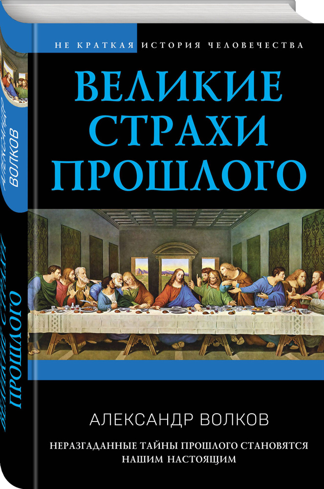 Великие страхи прошлого | Волков Александр Викторович #1