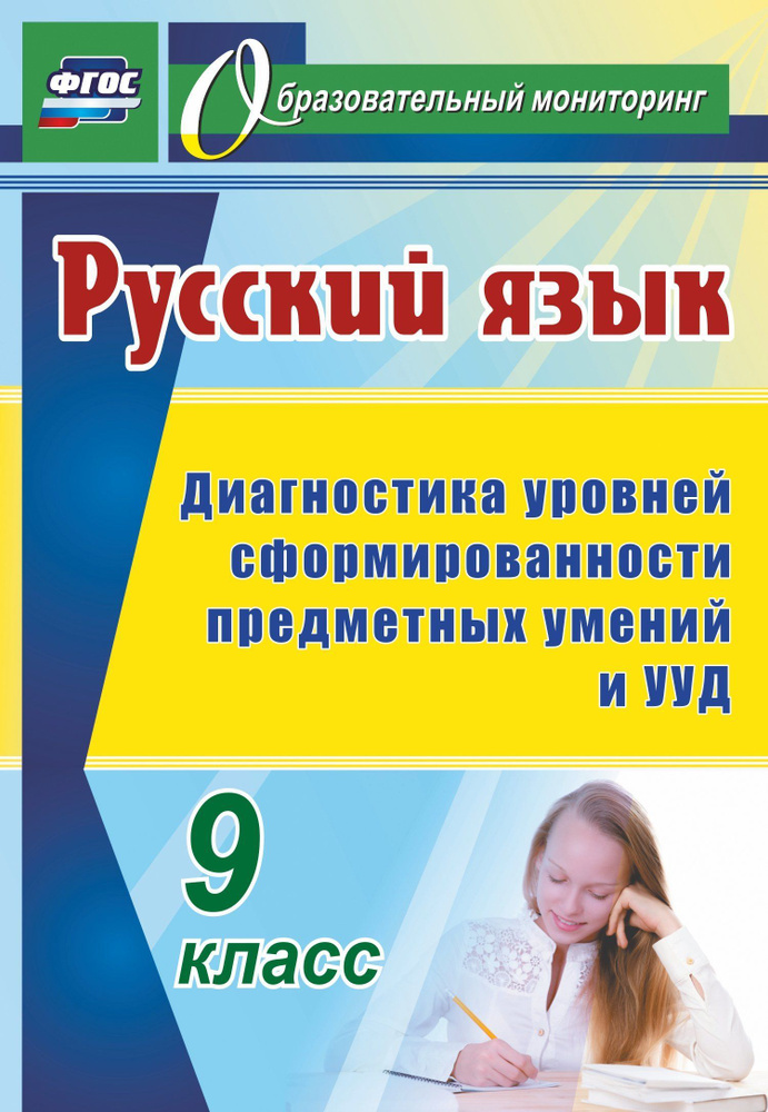 Русский язык. 9 класс: диагностика уровней сформированности предметных умений и УУД  #1