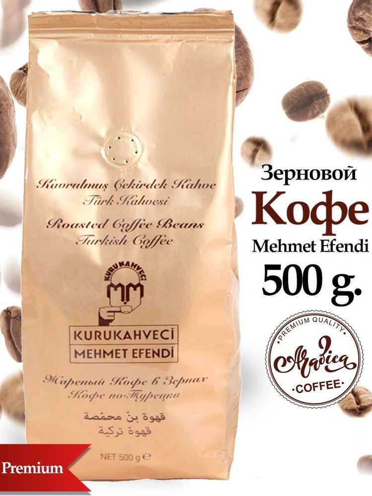 Кофе жареный в зернах, MEHMET EFENDI, 500гр. 100% арабика #1