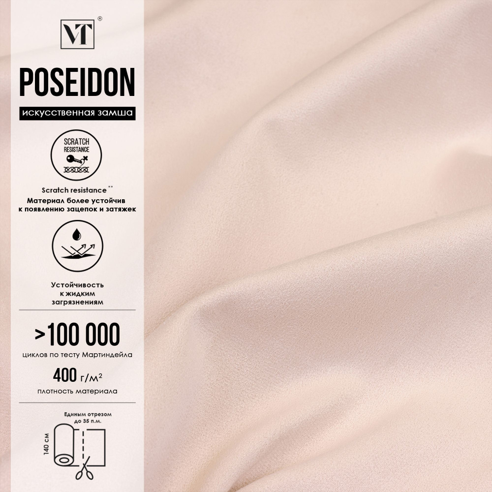 Ткань мебельная Poseidon 9 п.м. , искусственная замша цвет milk  #1