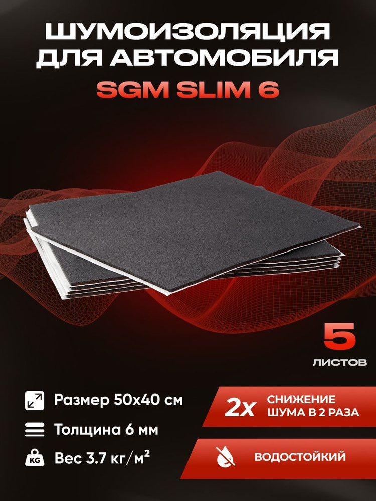 Шумоизоляция для автомобиля SGM Slim 6, 5 листов /Набор влагостойкой звукоизоляции с теплоизолятором/комплект #1