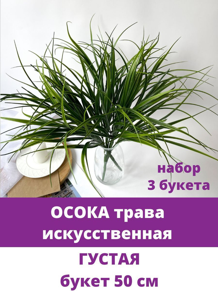 Осока трава густая искусственная, 50 см, зеленая. 3 ветки #1