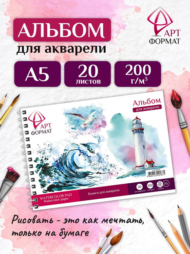 Альбом для рисования АРТформат, А5, на гребне, 20 л #1