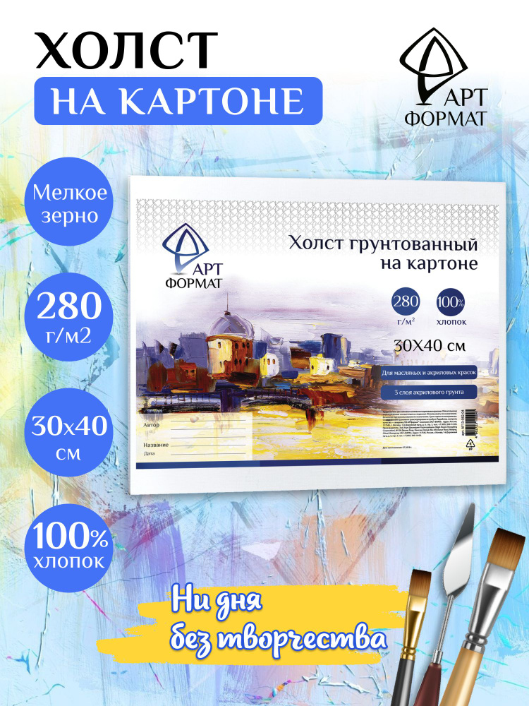 Холст на картоне 30х40 см artФОРМАТ грунт. 100% хб, 280 г/м мелкое зерно  #1