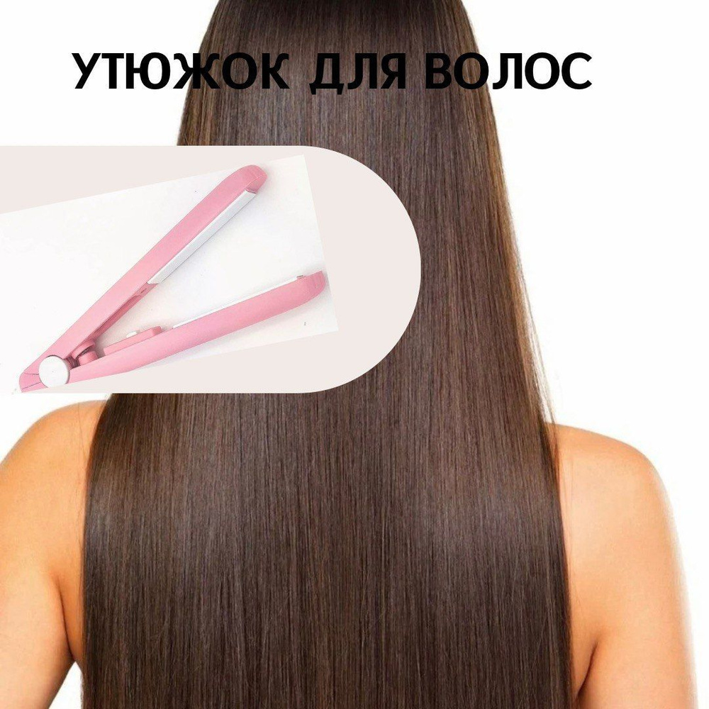 Плойка для волос дорожная выпрямитель мини/ щипцы для волос  #1