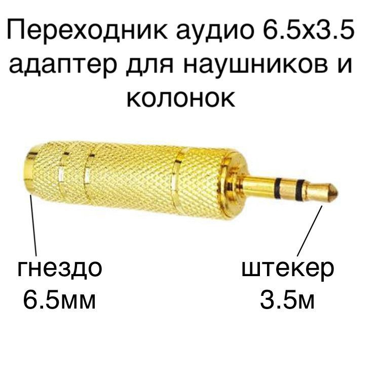 Переходник гнездо 6.5 мм-штекер 3.5 мм / адаптер для наушников и ...