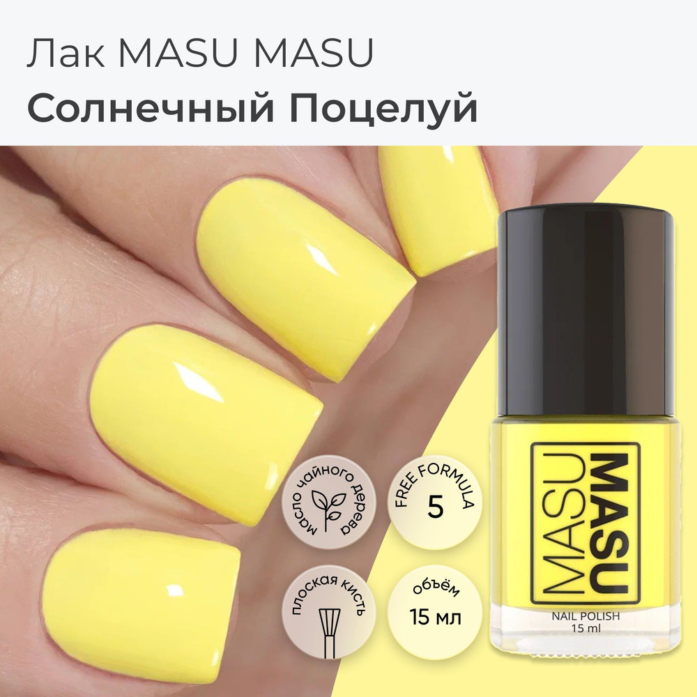 Masura Лак для ногтей MasuMasu Солнечный Поцелуй, Неяркий желтый , 15 мл  #1