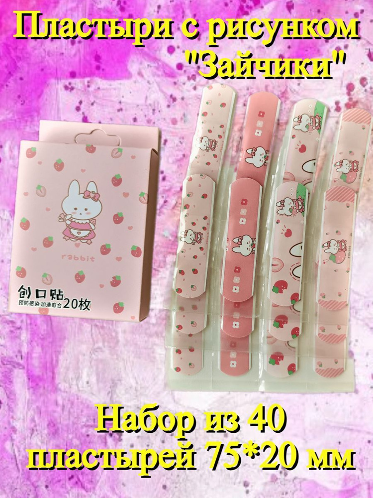 Пластырь детский цветной с рисунками зайчики - купить с доставкой по ...