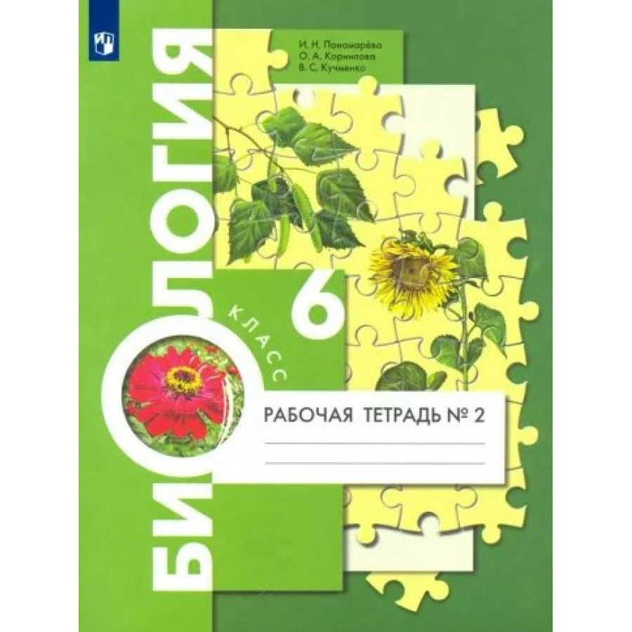 Биология. 6 класс Рабочая тетрадь к учебнику И. Н. Пономаревой. Часть 2 2023. Пономарева И.Н. | Пономарева #1