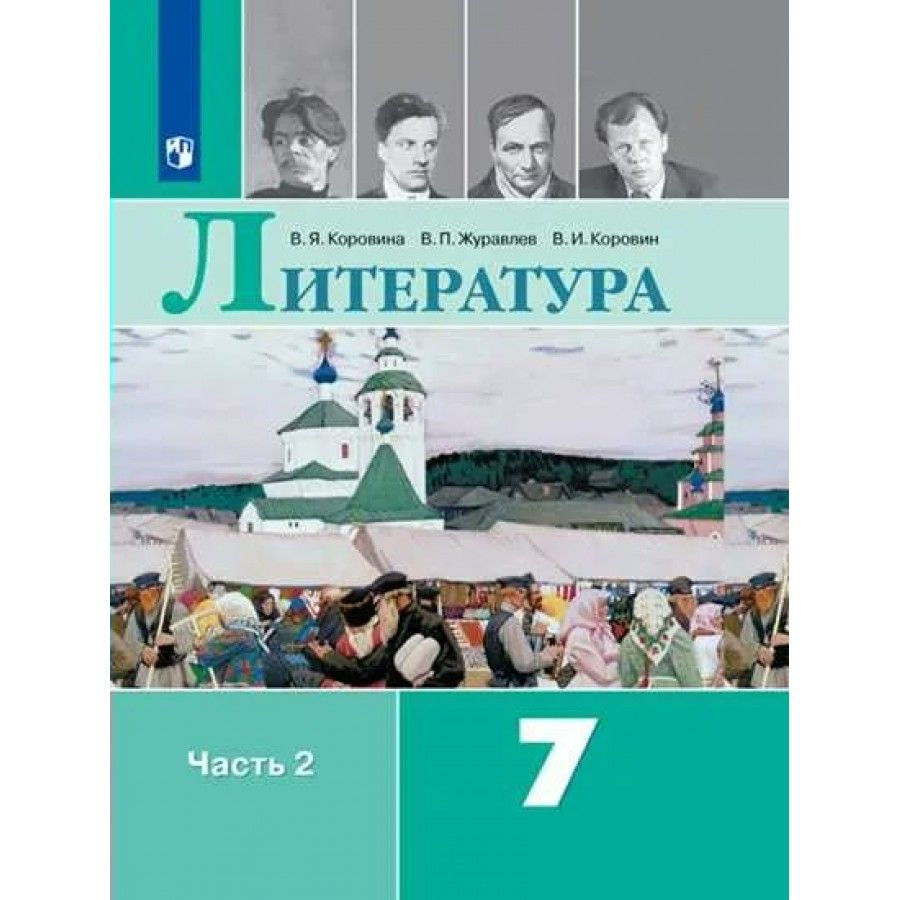 Литература. 7 класс. Учебник. Часть 2. 2022. Коровина В.Я. | Коровина Вера Яновна  #1