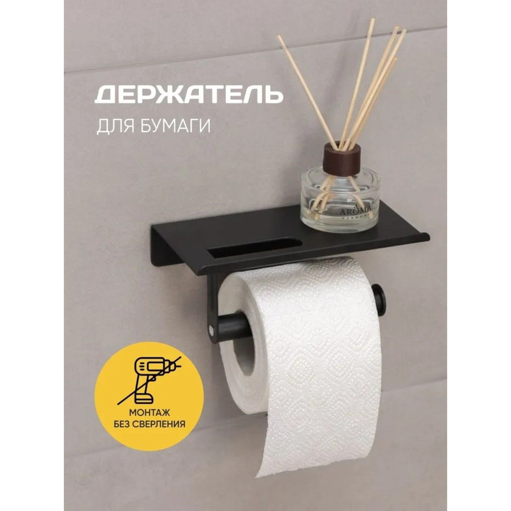 Держатель для туалетной бумаги с полочкой, размер 189х77,5 см, цвет чёрный  #1