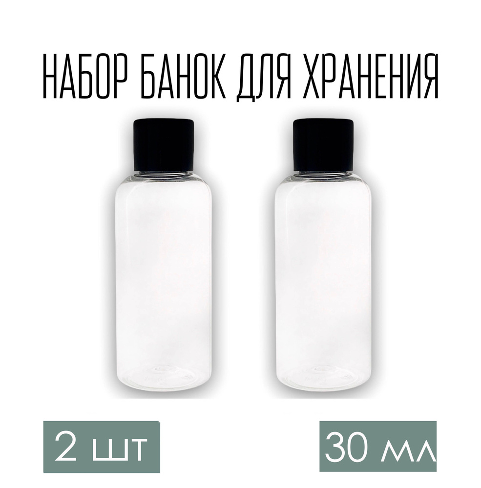 Набор дорожных флаконов, баночек 2 шт. по 30 мл. с черной крышкой  #1