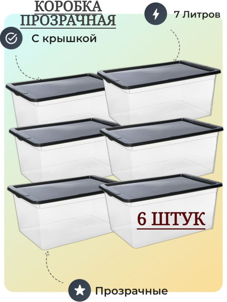 Коробка для хранения, контейнер пластиковый, набор 6 ящиков с крышкой 7л, подарок корзинка  #1