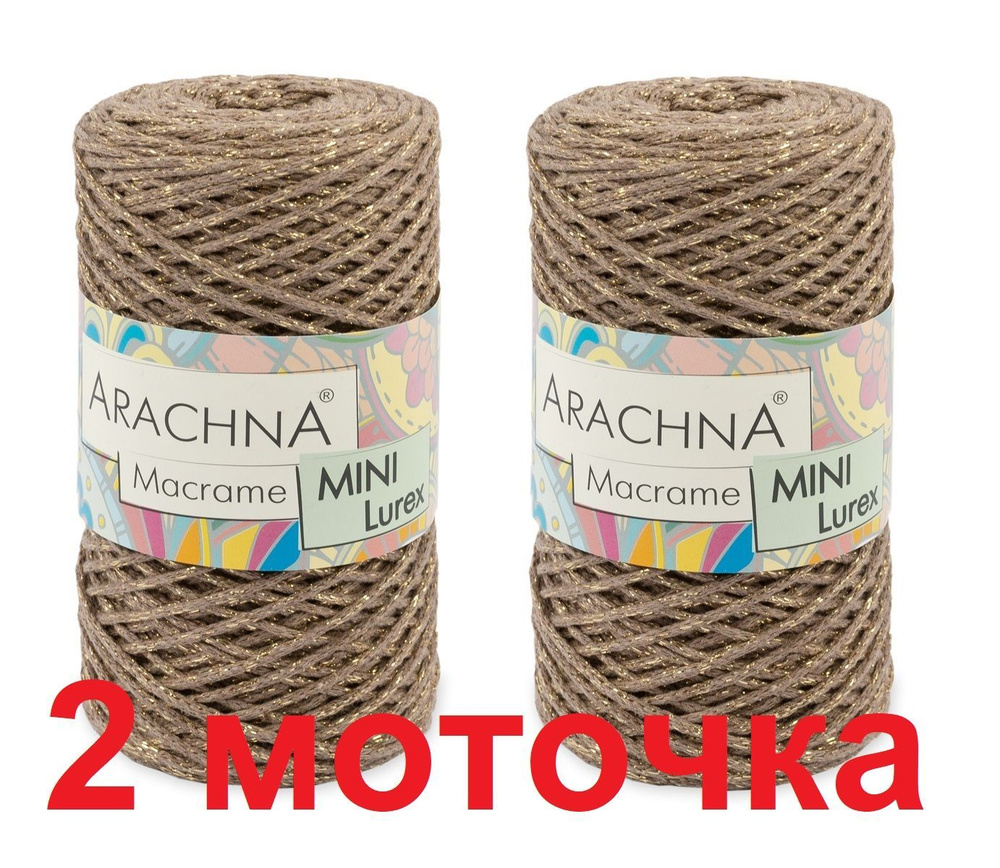 Пряжа ARACHNA "Macrame Mini Lurex" (75% хлопок, 15% полиэстер, 10% люрекс ) 2 мотка Арахна "Макраме мини #1