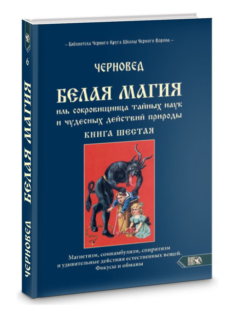 Белая магия иль сокровищница тайных наук и чудесных действий природы. книга 6  #1