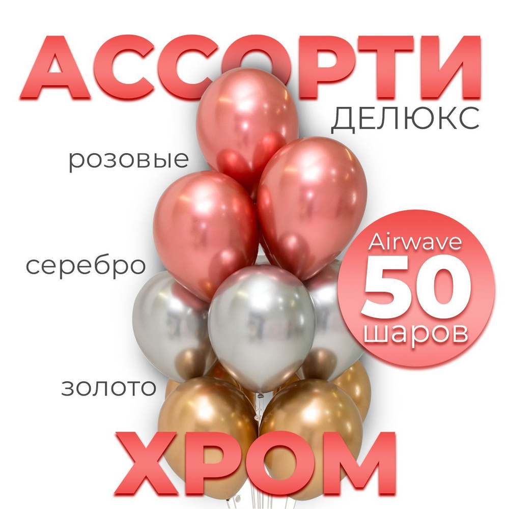 Воздушные шары " Ассорти Делюкс " (Золото/серебро/розовый), хром, 50 шт.  #1