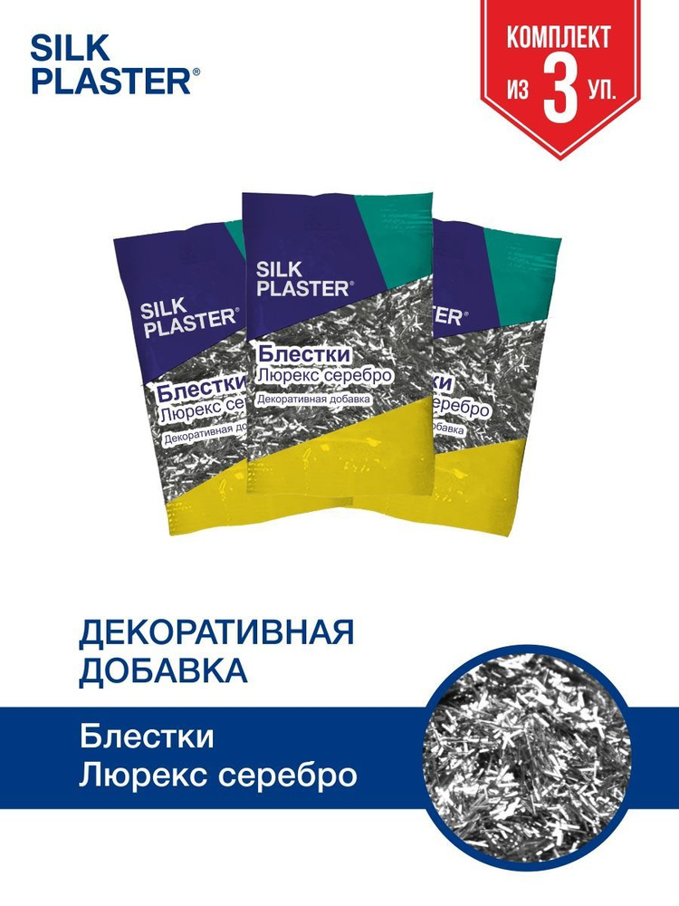 SILK PLASTER Декоративная добавка для жидких обоев, 0.03 кг, серебро люрекс  #1