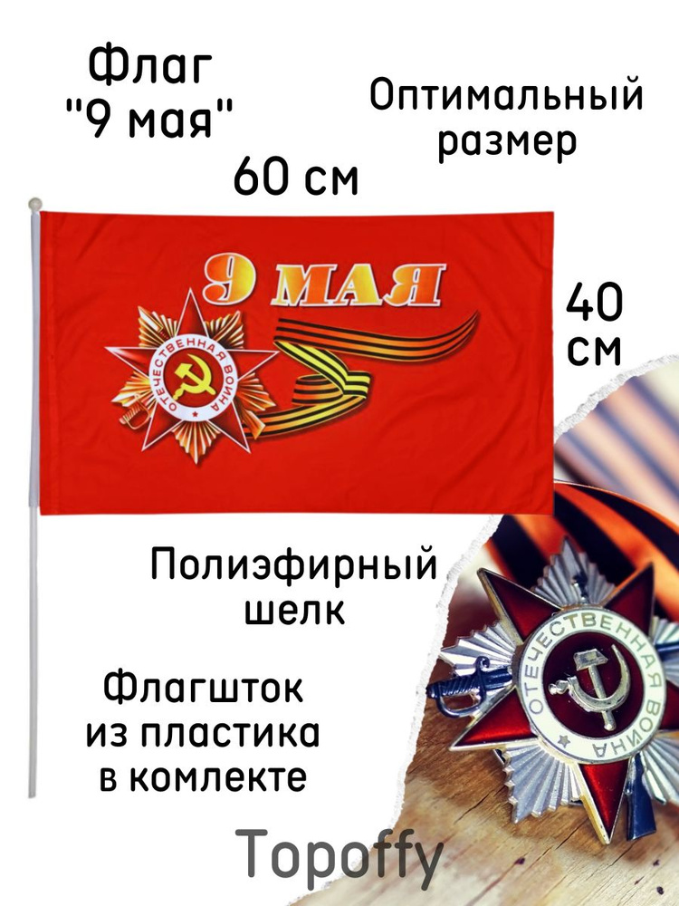 Флаг 9 мая день победы знамя победы с древком 60 на 40 см 1 шт  #1