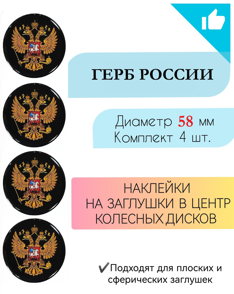Наклейки на колесные диски / Диаметр 58 мм /Герб России #1