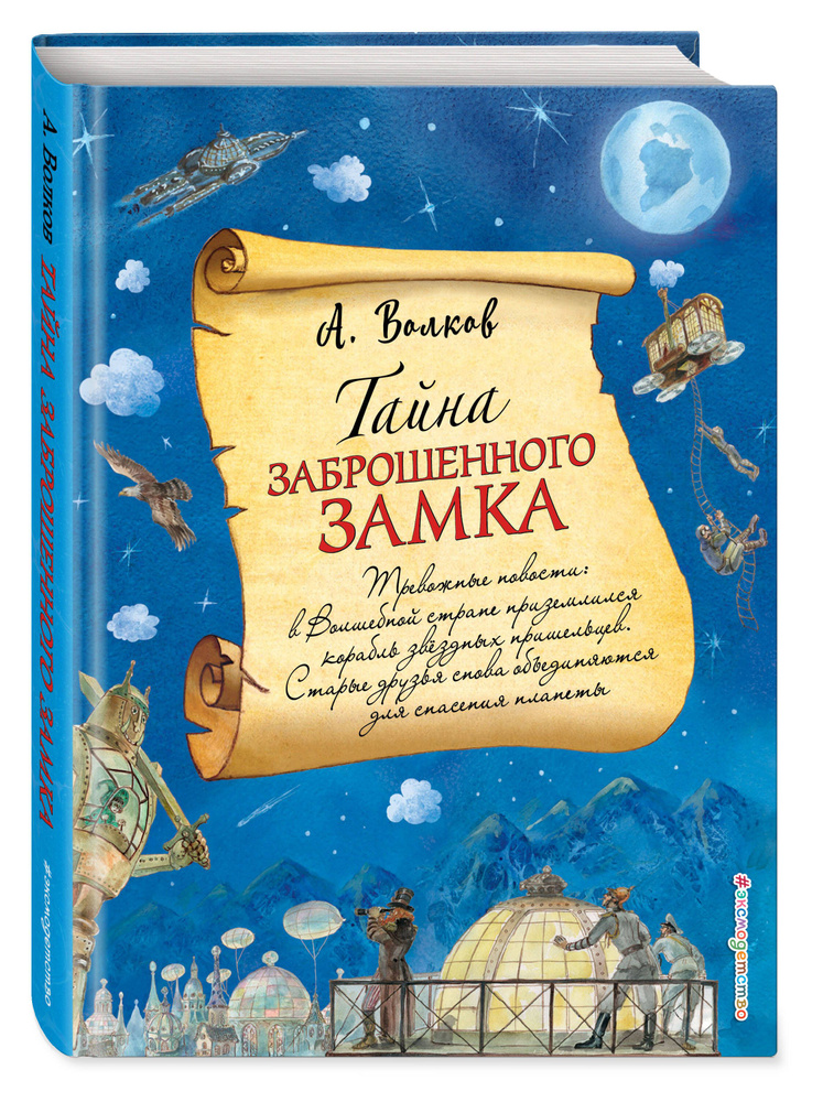 Тайна заброшенного замка (ил. А. Власовой) (#6) | Волков Александр Мелентьевич  #1