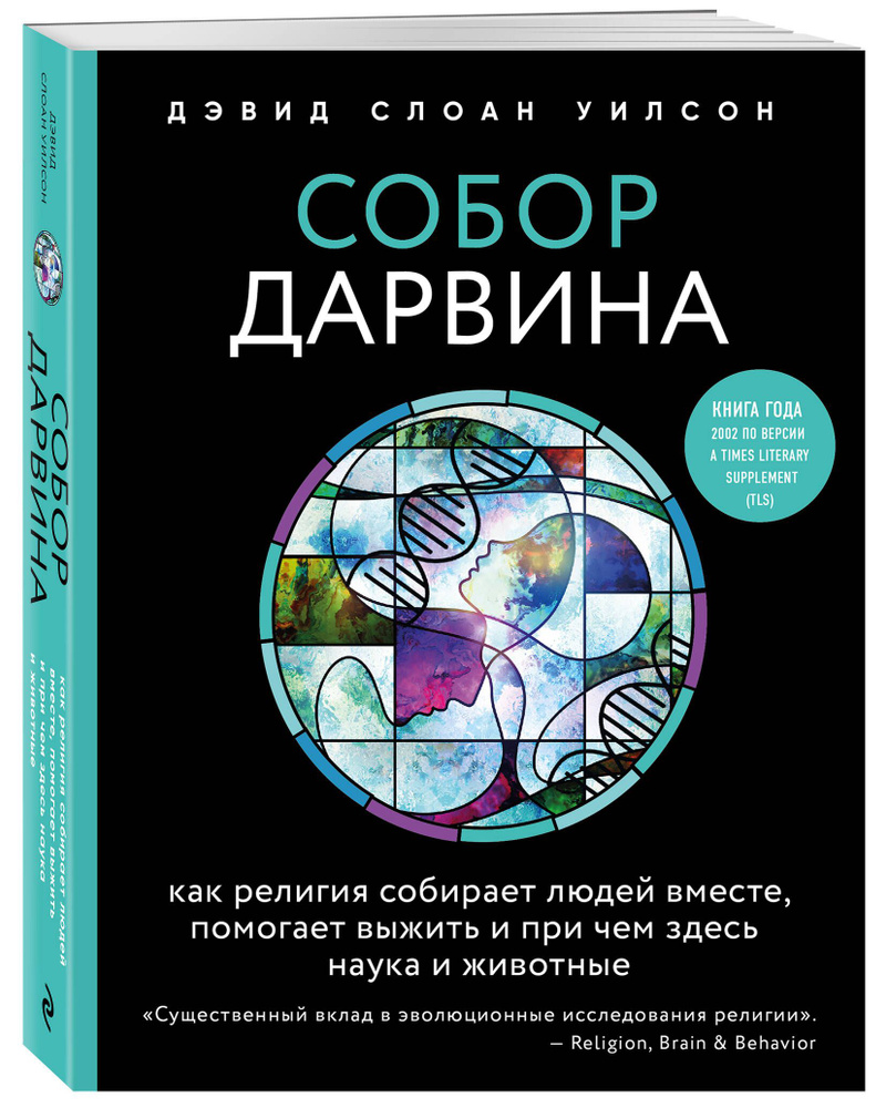 Собор Дарвина. Как религия собирает людей вместе, помогает выжить и при чем здесь наука и животные | #1