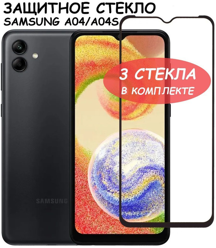 Защитное стекло "Полное покрытие" для Samsung Galaxy A04/A04s (A045F/A047F) Самсунг а04 а04с Черный - #1