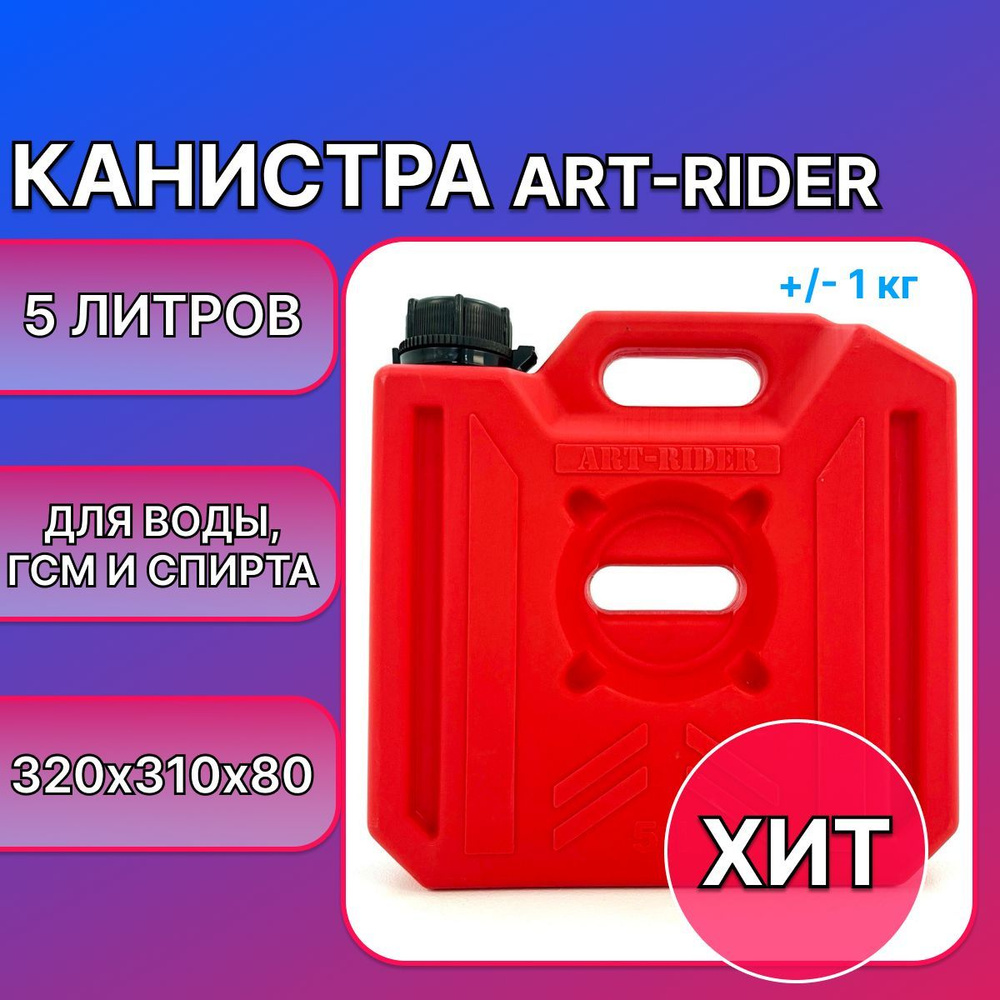 Канистра экспедиционная Art-Rider 5 л (красный) #1