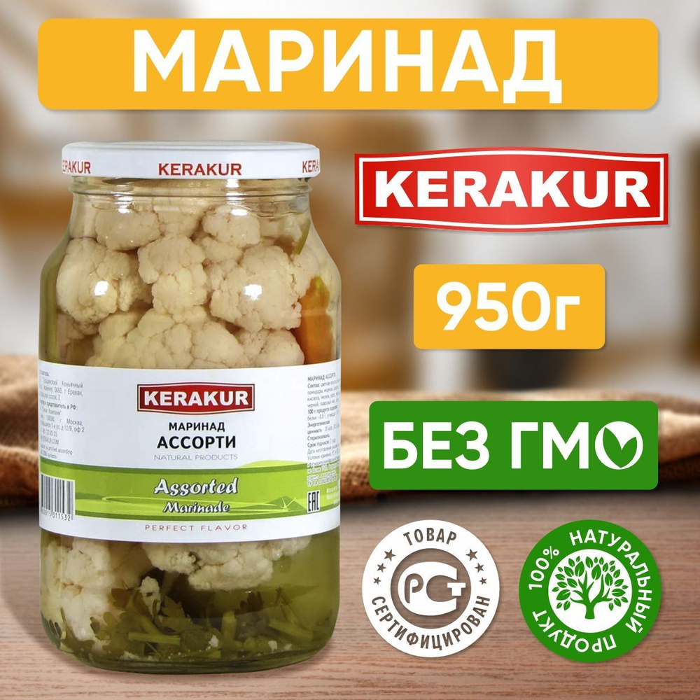 Маринад ассорти Керакур Армения, 950 гр - 1 шт #1