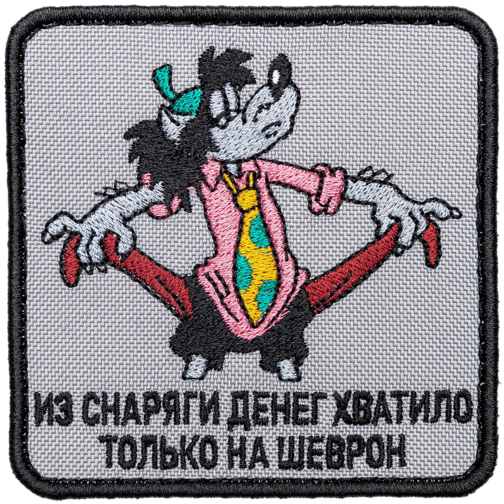 Нашивка на одежду, патч, шеврон на липучке "Денег хватило только на шеврон" 8,5х8,5 см  #1