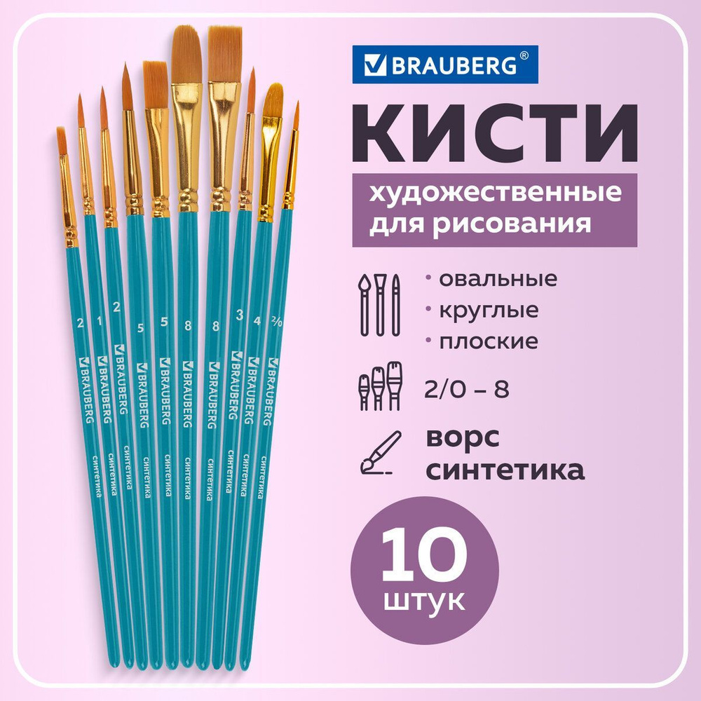 Кисти для акварели, гуаши для рисования синтетика Brauberg, Набор 10 штук, синие  #1