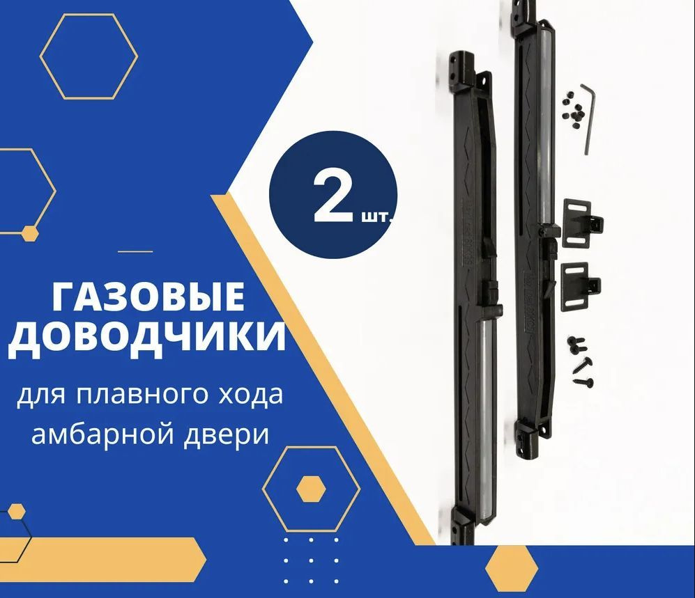 Доводчик для раздвижной двери (2 шт.) для установки на амбарный механизм  #1