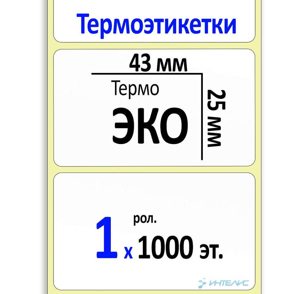 Термоэтикетки 43х25 мм (самоклеящиеся этикетки ЭКО) (1000 эт. в рол., вт.40)  #1