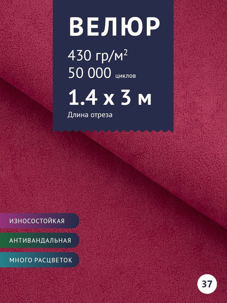 Ткань мебельная Велюр, модель Россо, цвет: Фуксия, отрез - 3 м (Ткань для шитья, для мебели)  #1